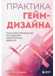 Филипп О’Коннор - Практика гейм-дизайна. Пошаговое руководство по созданию увлекательных видеоигр