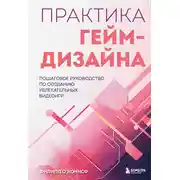 Постер книги Практика гейм-дизайна. Пошаговое руководство по созданию увлекательных видеоигр