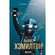 Постер книги Льюис Хэмилтон