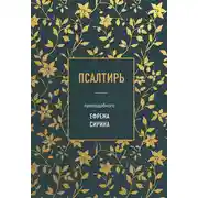Постер книги Псалтирь преподобного Ефрема Сирина