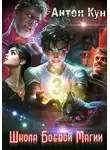 Антон Кун - Школа боевой магии. Том 3