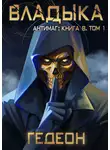Александр и Евгения Гедеон - Антимаг. Владыка. Том 1