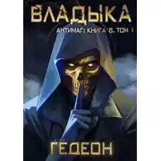 Постер книги Антимаг. Владыка. Том 1
