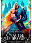 Елизавета Соболянская - Счастье для дракона