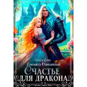 Постер книги Счастье для дракона