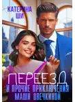 Катерина Ши - Переезд и прочие приключения Маши Овечкиной
