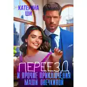 Постер книги Переезд и прочие приключения Маши Овечкиной