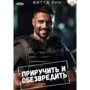 Постер книги Приручить и обезвредить