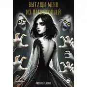 Постер книги Вытащи меня из преисподней