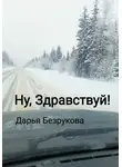 Дарья Безрукова - Ну, Здравствуй!