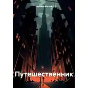 Постер книги Путешественник