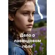 Постер книги Дело о лавандовом поле