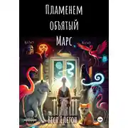 Постер книги Пламенем объятый Марс