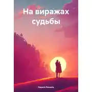 Постер книги На виражах судьбы