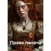 Постер книги Право палача
