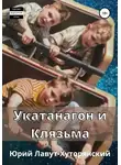 Юрий Лавут-Хуторянский - ОПЫТНЫЙ ОБРАЗЕЦ