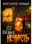 Константин Нормаер - Отдел Нечисть