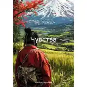 Постер книги Чувства