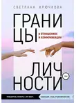Светлана Крючкова - Границы личности в отношениях и коммуникации
