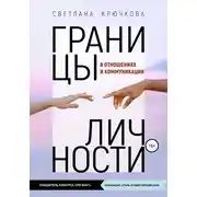 Постер книги Границы личности в отношениях и коммуникации