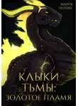 Мария Першке - Клыки Тьмы: Золотое пламя