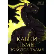 Постер книги Клыки Тьмы: Золотое пламя