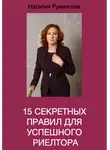 Наталия Рувинская - 15 секретных правил для успешного риелтора