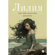 Постер книги Лилия