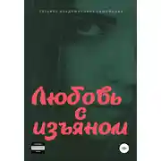 Постер книги Любовь с изъяном