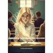 Постер книги Девушка, покорившая молнию