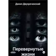 Постер книги Перевернутые жизни