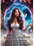 Ирина Романова - Невеста для трех драконов. Артефакт истинности