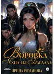 Ирина Романова - Воровка Яхна из Багдада