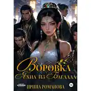 Постер книги Воровка Яхна из Багдада