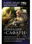 Александр Быченин - Операция «Сафари»: Разведка боем. Бои местного значения. Огонь на поражение (сборник)