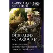 Постер книги Операция «Сафари»: Разведка боем. Бои местного значения. Огонь на поражение (сборник)