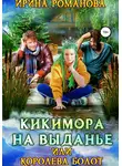 Ирина Романова - Кикимора на выданье, или Королева болот