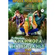 Постер книги Кикимора на выданье, или Королева болот