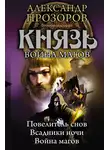 Александр Прозоров - Князь. Война магов (сборник)