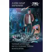 Постер книги Чёрный археолог: Чёрный археолог. По ту сторону тайны. Конец игры (сборник)