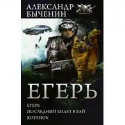 Постер книги Егерь. Последний билет в рай. Котенок (сборник)