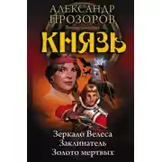 Постер книги Князь: Зеркало Велеса. Заклинатель. Золото мертвых (сборник)