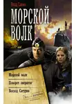 Владислав Савин - Морской волк: Морской волк. Поворот оверштаг. Восход Сатурна