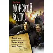 Постер книги Морской волк: Морской волк. Поворот оверштаг. Восход Сатурна