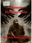 Никита Нарышков - Живой, но мертвый