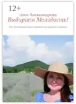 Элен Александрова - Выбираем Молодость! Или 20 маленьких бьюти-привычек для красоты и здоровья