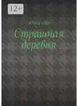 Юлия Овас - Страшная деревня