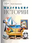 Юрий Евдокимов - Маленькие истории. Рассказы и миниатюры