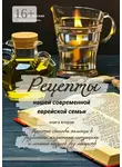 Елена Ростовская - Рецепты нашей современной еврейской семьи. Книга вторая. Простые способы помощи в различных жизненных ситуациях и лечения недугов без лекарств