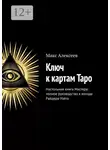 Макс Алексеев - Ключ к картам Таро. Настольная книга Мастера: полное руководство к колоде Райдера-Уэйта